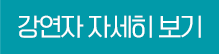강연자 자세히 보기