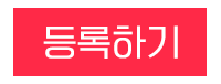등록하기