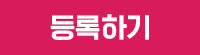 등록하기